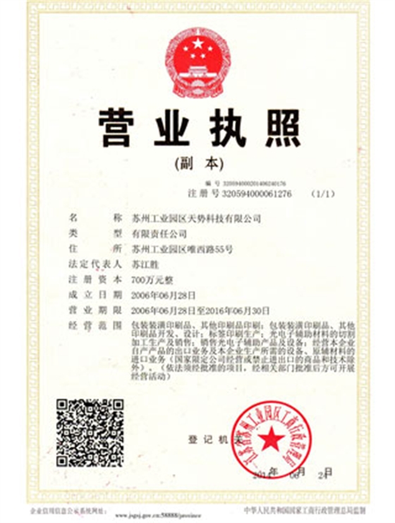 營業(yè)執(zhí)照【天勢科技】 營業(yè)執(zhí)照【天勢科技】