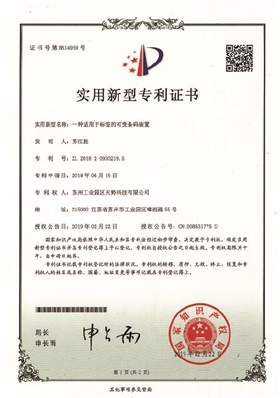 一種適用于標簽的可變條碼裝置【天勢科技】