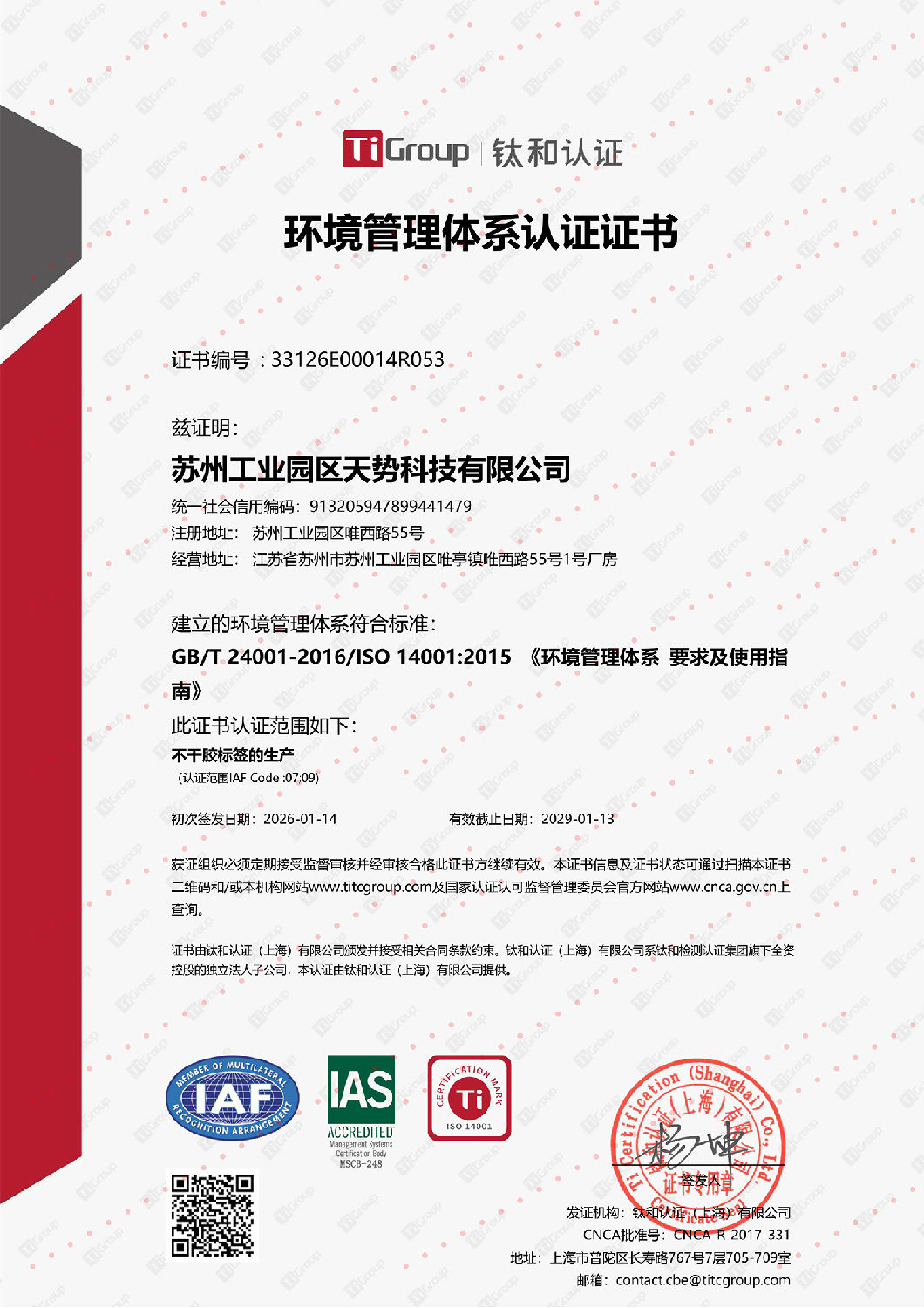 環境管理體系認證證書【天勢科技】