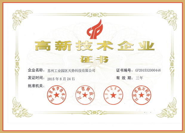 2015年 國家高新技術企業