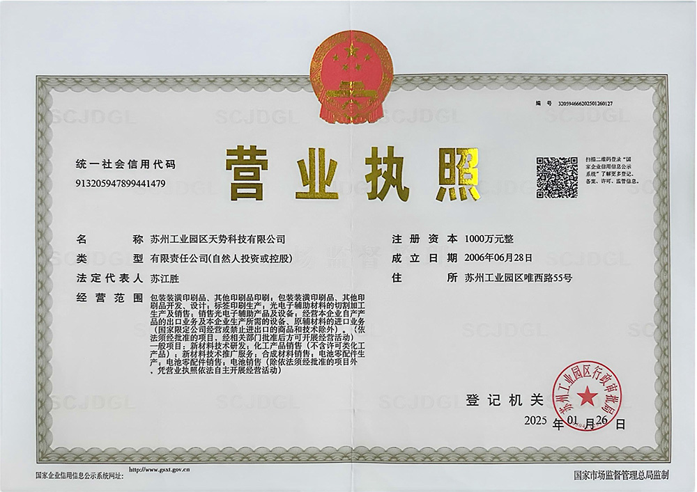 營業執照【天勢科技】