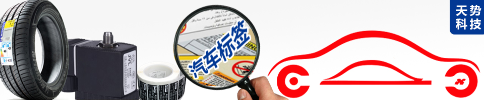 手機(jī)電池標(biāo)簽|電腦電池標(biāo)簽|電源標(biāo)簽|家用電器標(biāo)簽|太陽(yáng)能電池標(biāo)簽|內(nèi)存條標(biāo)簽|耐高溫標(biāo)簽|防靜電標(biāo)簽|水感標(biāo)簽|間隔膠標(biāo)簽|可移除標(biāo)簽|天勢(shì)科技|天勢(shì)科技-標(biāo)簽印制專家!